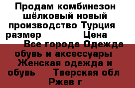 Продам комбинезон шёлковый новый производство Турция , размер 46-48 .  › Цена ­ 5 000 - Все города Одежда, обувь и аксессуары » Женская одежда и обувь   . Тверская обл.,Ржев г.